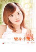 变身小魔女（千面女郎系列）
