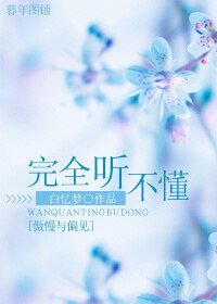 （傲慢与偏见同人）[傲慢与偏见]完全听不懂