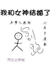 《我和女神结婚了》
