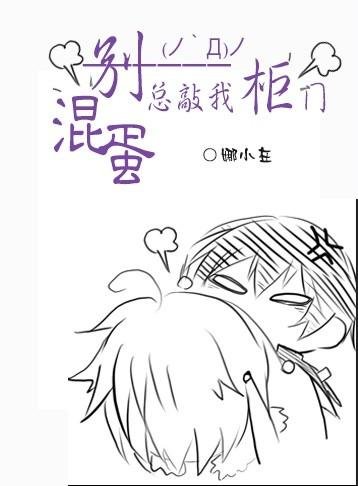 《混蛋,别总敲我柜门 》