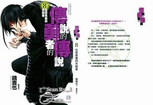《传说中勇者的传说/伝说の勇者の伝说》