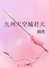（九州天空城同人）九州天空城君天