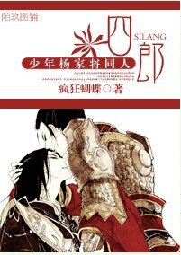 （少年杨家将同人）四郎