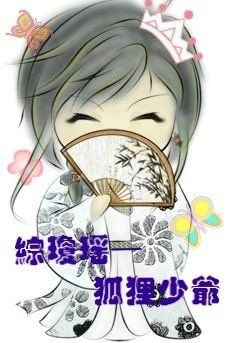 （综琼瑶同人）狐狸少爷