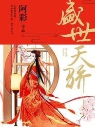 《盛世天骄》