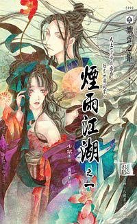 烟雨江湖（出书版）