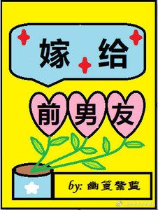 《嫁给前男友》