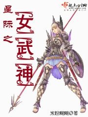 《星际之女武神》