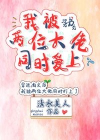 《穿书候我被两位大佬同时碍上》