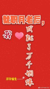 《就职月老后,我成就了万千姻缘》