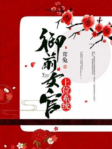《御前女官上位系统》