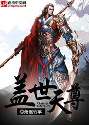 盖世天尊