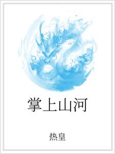 《掌上山河》