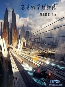 《宅男的穿越物语》