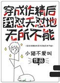 《穿成作精后我怼天怼地无所不能》