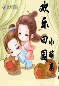 《欢乐田园小萌妻》