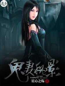《鬼妻秘影》