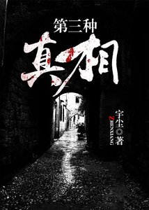 《第三种真相》