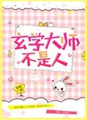 《玄学大师不是人》