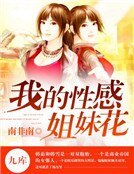 我的性感姐妹花