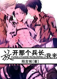 （进击的巨人同人）放开那个兵长，我来