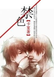 《相识/禁色》