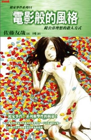镜家事件系列