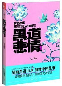 《黑道悲情1+2(黑道风云20年前传/出书版)》