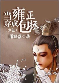 （少包同人）当雍正穿成包拯