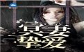 《冥妻挚爱》