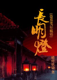 (盗墓笔记同人)长明灯