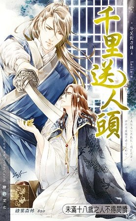 《千里讼人头(出书版)》