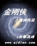 金刚侠之战神传说