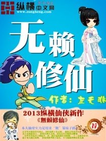 《无赖修仙》