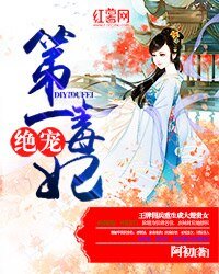 《绝宠第一毒妃》