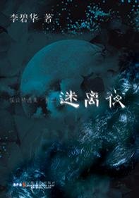 《迷离夜(李碧华怪谈精选集卷二)》
