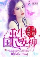 通灵影后：重生国民女神
