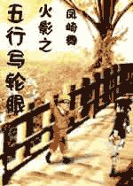 《(火影同人)火影之五行写轮眼》