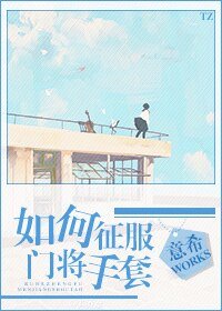 《如何征服门将手套》