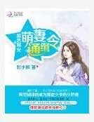 黑色霸宠：萌妻通缉令
