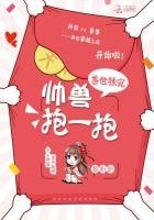 《兽世独宠:帅兽,抱一抱!》