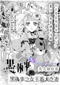 《(黑执事同人)黑执事之女王番犬之妻》