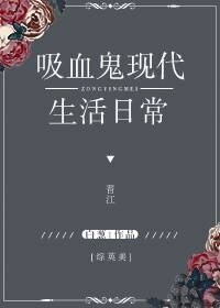 （综英美同人）[综英美]吸血鬼现代生活日常
