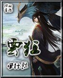 《云狂/绝色红颜倾尽天下——柳云狂》