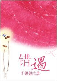 错遇