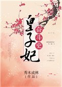《皇子妃奋斗史》