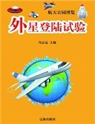 外星登陆试验（精装）