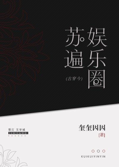 《古穿今之苏遍娱乐圈》