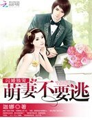 《闪婚独宠:萌妻不要逃》