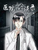《医院怪谈录》